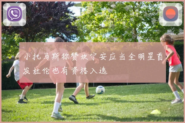 小托马斯称赞坎宁安应当全明星首发杜伦也有资格入选