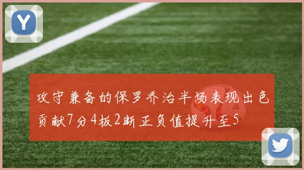 攻守兼备的保罗乔治半场表现出色贡献7分4板2断正负值提升至5