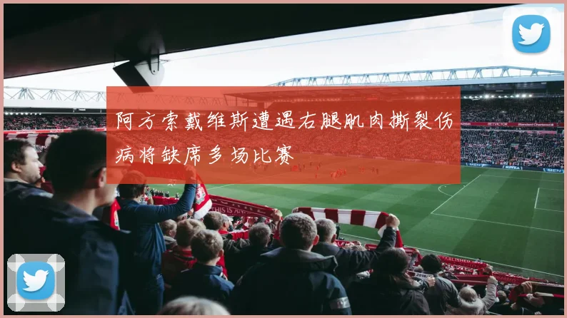 阿方索戴维斯遭遇右腿肌肉撕裂伤病将缺席多场比赛