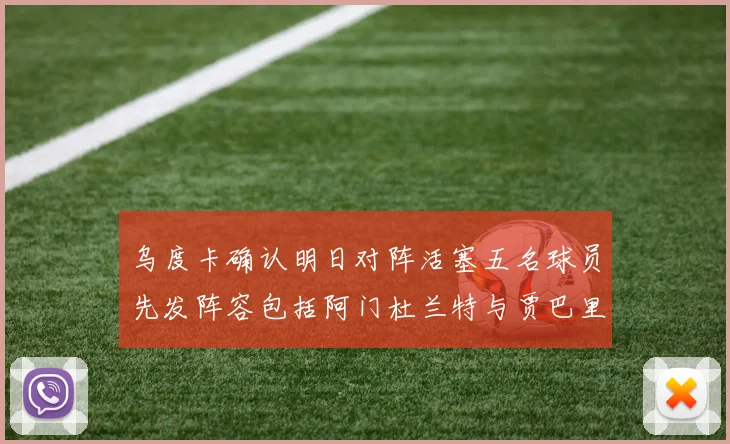 乌度卡确认明日对阵活塞五名球员先发阵容包括阿门杜兰特与贾巴里申京亚当斯