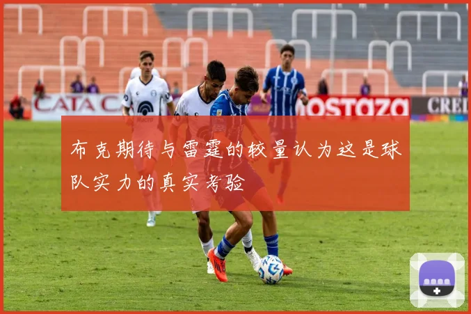 布克期待与雷霆的较量认为这是球队实力的真实考验
