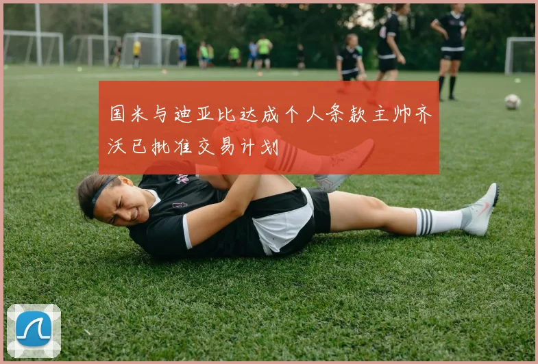 国米与迪亚比达成个人条款主帅齐沃已批准交易计划