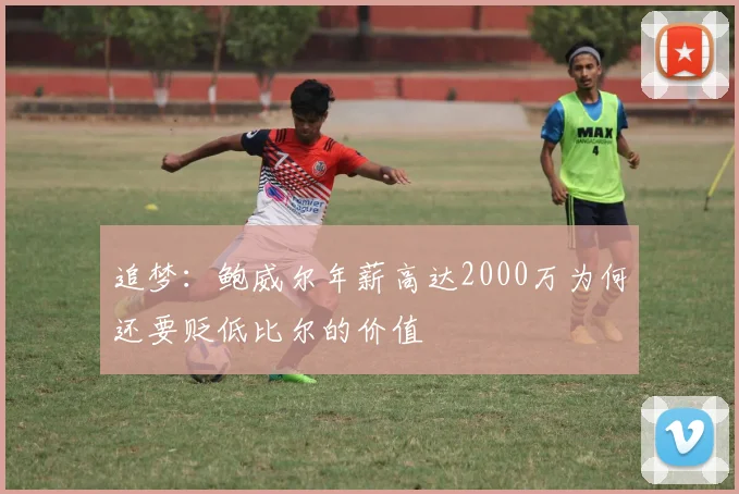 追梦：鲍威尔年薪高达2000万为何还要贬低比尔的价值