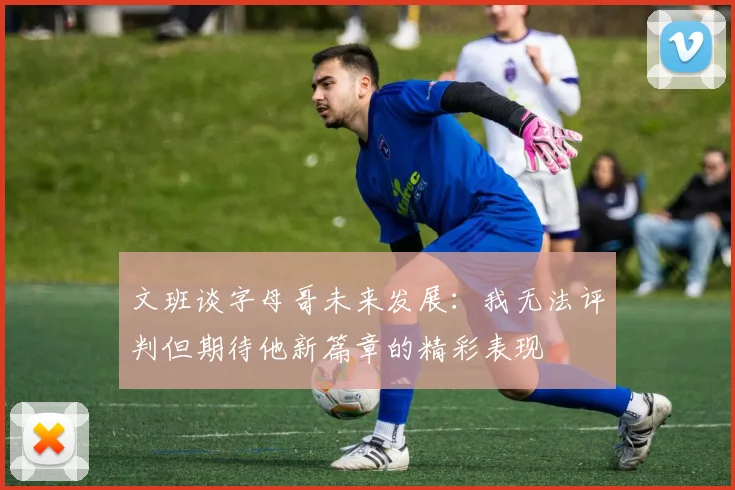 文班谈字母哥未来发展：我无法评判但期待他新篇章的精彩表现