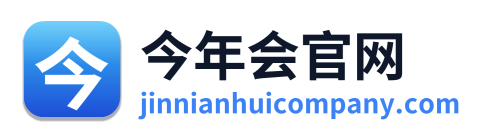 今年会官网